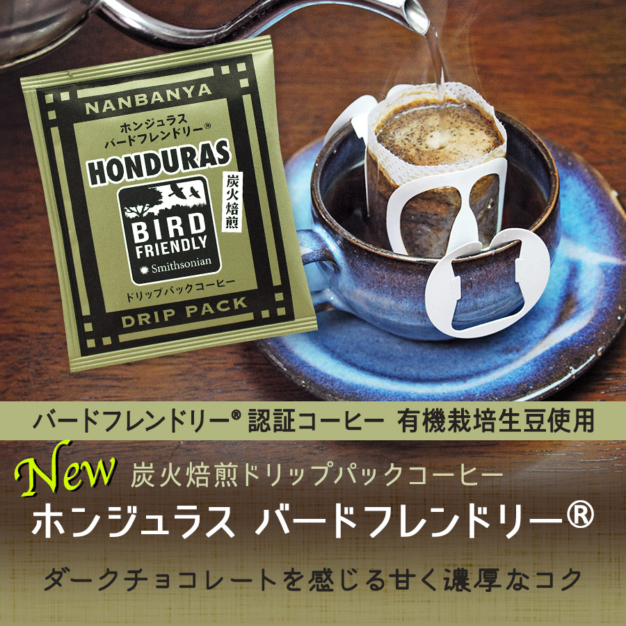 NEW! 炭火焙煎『ホンジュラス バードフレンドリー(R)』ドリップパック