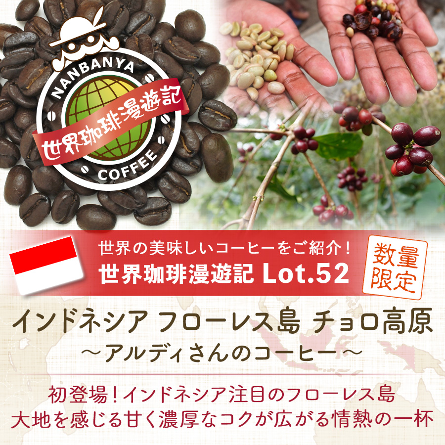 世界珈琲漫遊記 Lot.52『インドネシア フローレス島 チョロ高原 ~アルディさんのコーヒー』