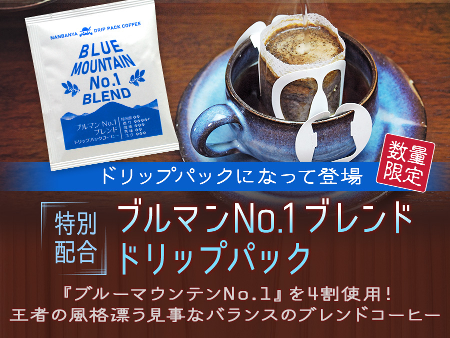 特別配合『ブルマンNo.1ブレンド』ドリップパックコーヒー 数量限定販売！