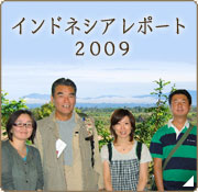 コーヒー豆産地訪問 インドネシアレポート2009