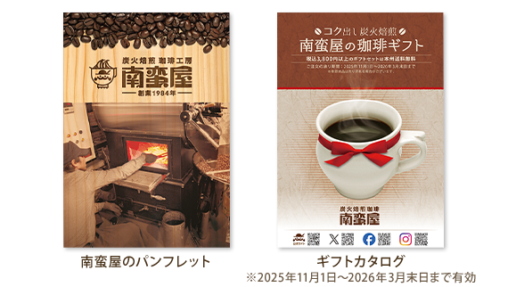 南蛮屋のパンフレット・ギフトカタログ