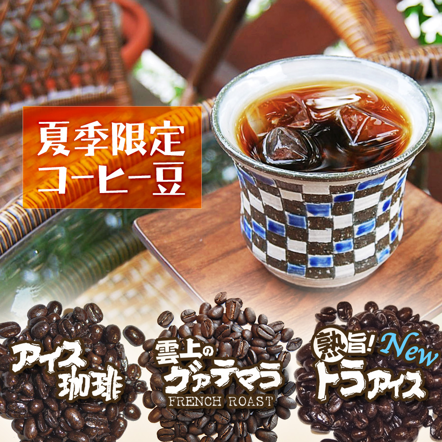 夏季限定コーヒー豆