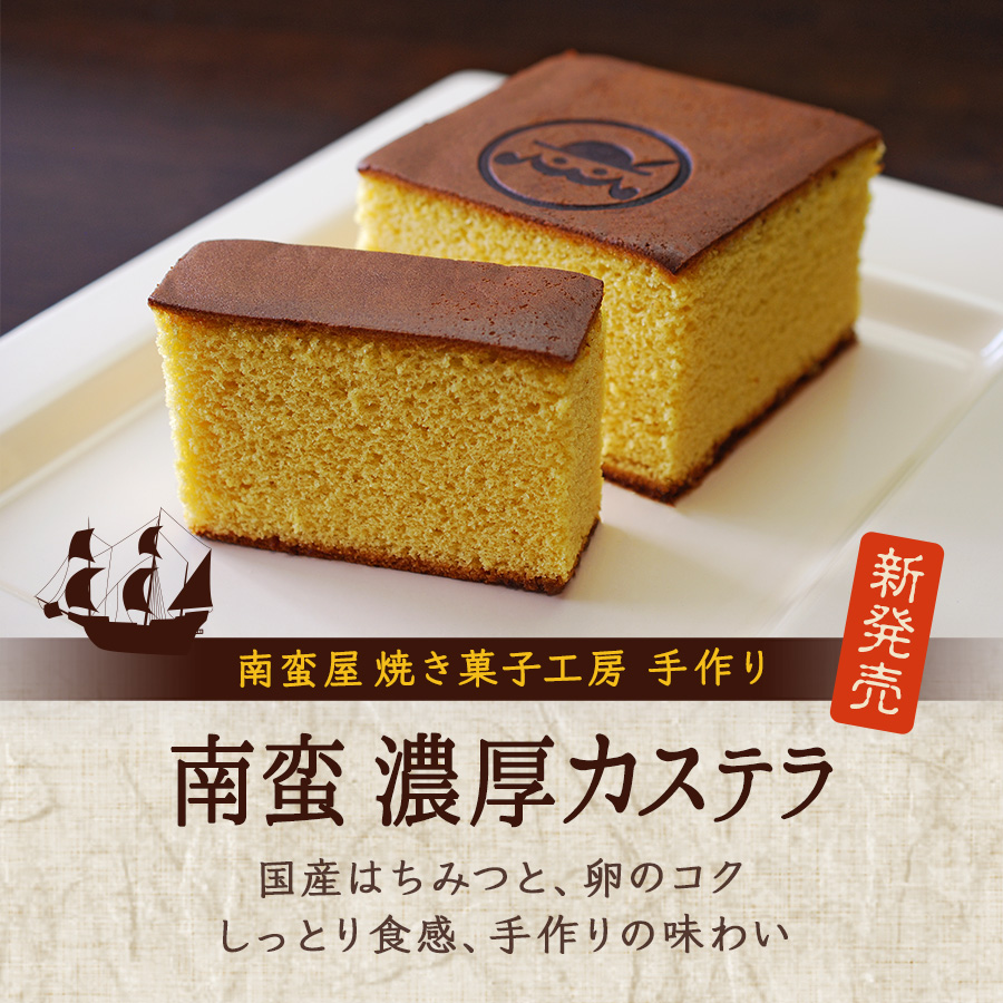 南蛮屋 焼き菓子工房『南蛮 濃厚カステラ』