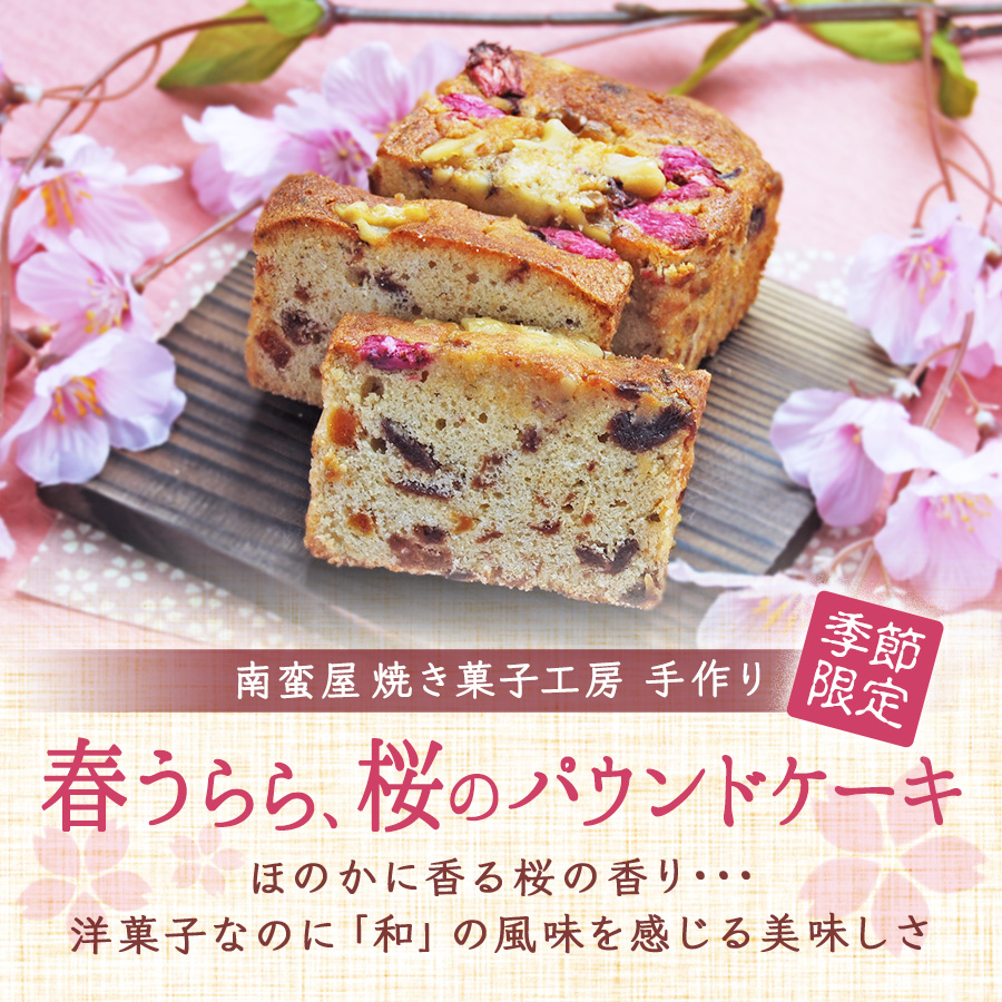 南蛮屋 焼き菓子工房 手作り『春うらら、桜のパウンドケーキ 2025』