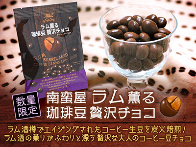 コーヒー豆チョコレート『南蛮屋 ラム薫る 珈琲豆 贅沢チョコ』
