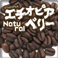 エチオピア ベリー ナチュラル