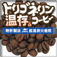【特許製法・低温炭火焙煎】トリゴネリン温存コーヒー