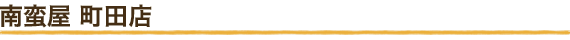 南蛮屋 町田店